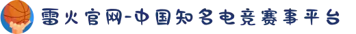 雷火官网-中国知名电竞赛事平台